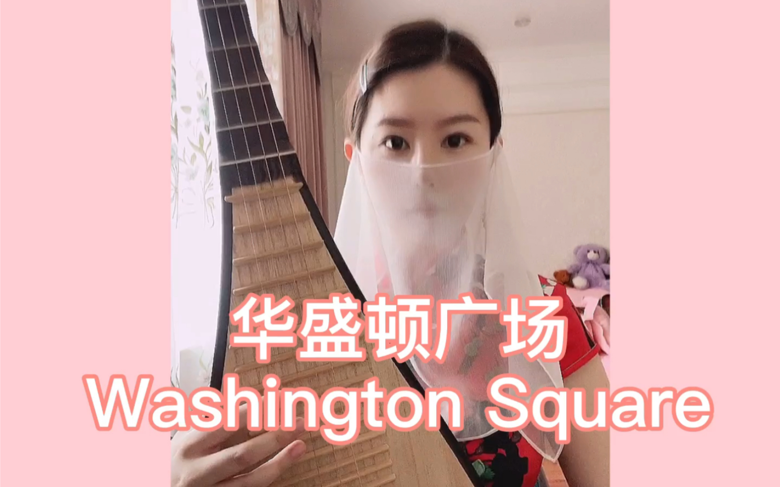 Washington Square华盛顿广场 琵琶版哔哩哔哩bilibili