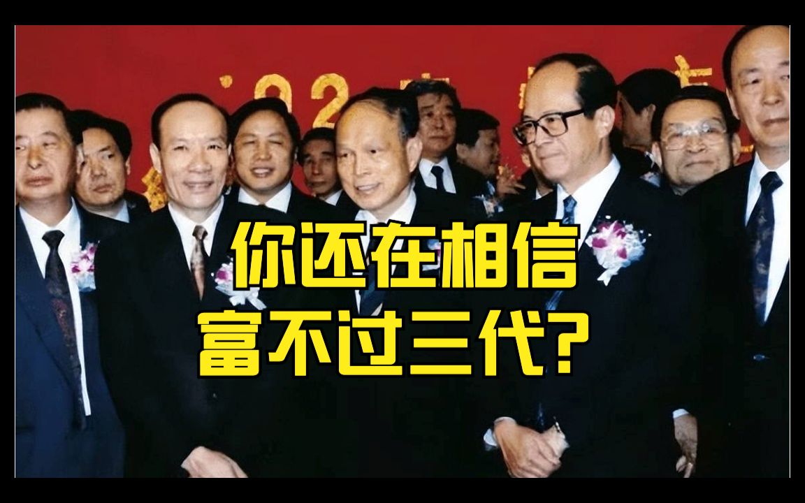 还相信“富不过三代人”?“李嘉诚们”已经富者愈富哔哩哔哩bilibili