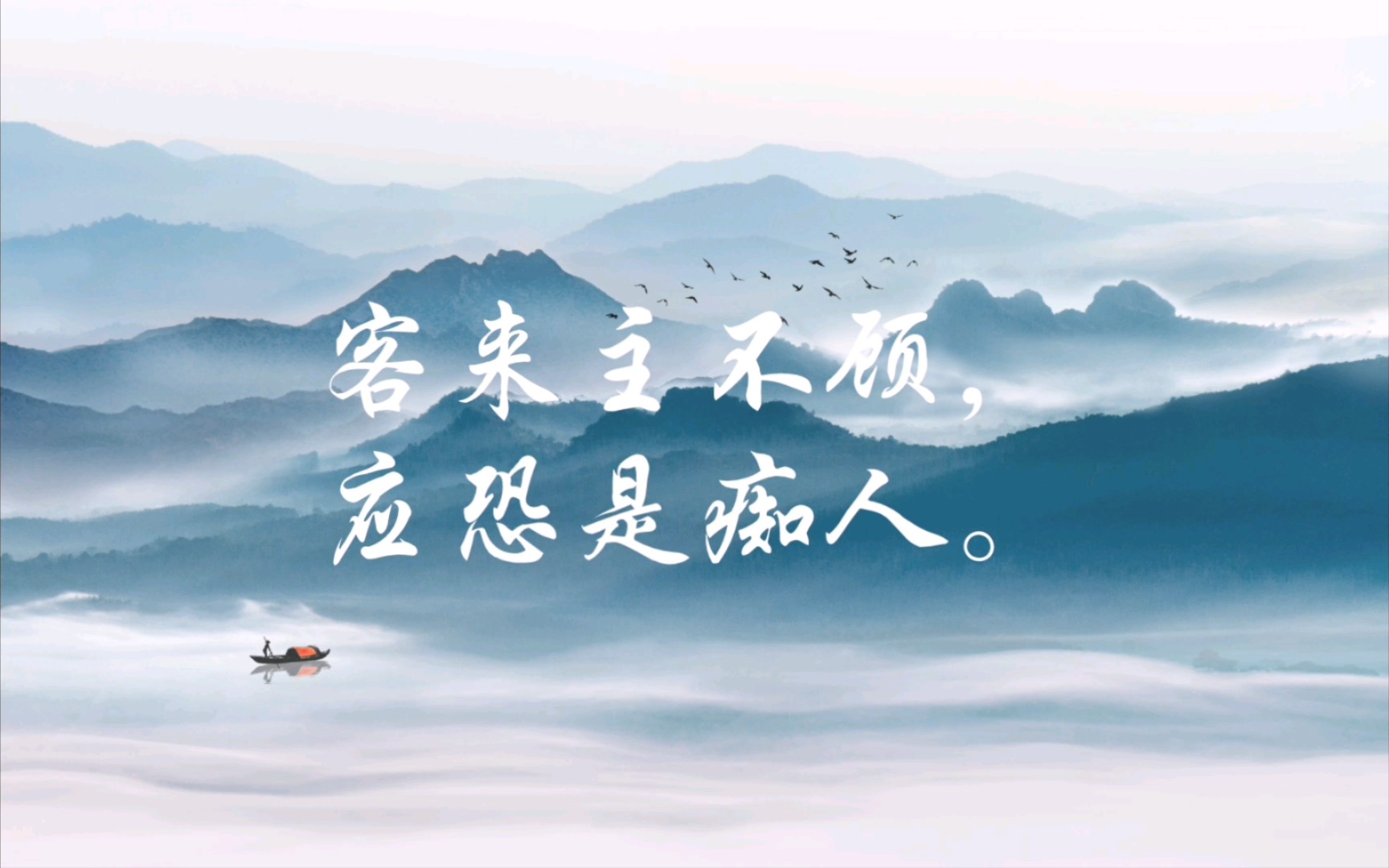 增广贤文,感悟人生.客来主不顾,应恐是痴人.