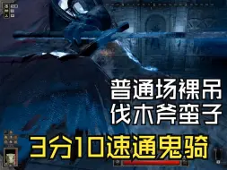 Descargar video: dark and darker  裸吊伐木斧蛮子3分10速通鬼灵骑士