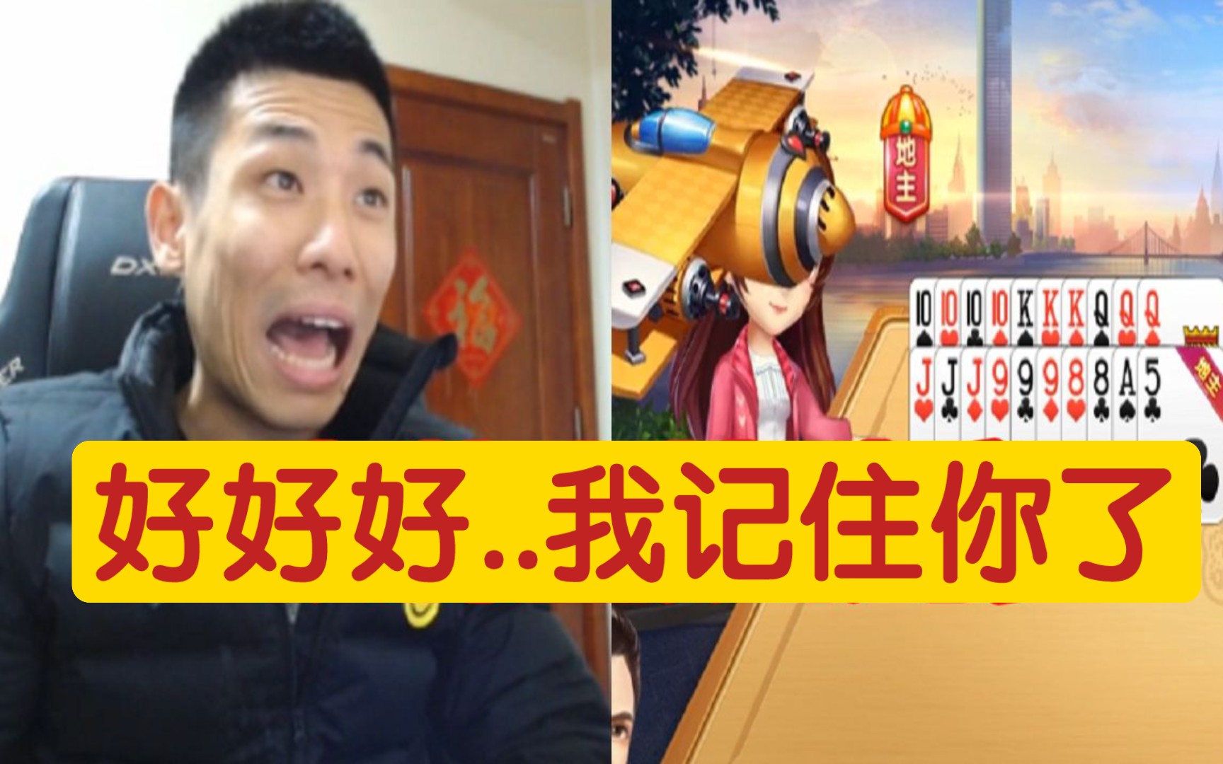 宝哥斗地主被套弄,好好好我记住你俩了!!!哔哩哔哩bilibili