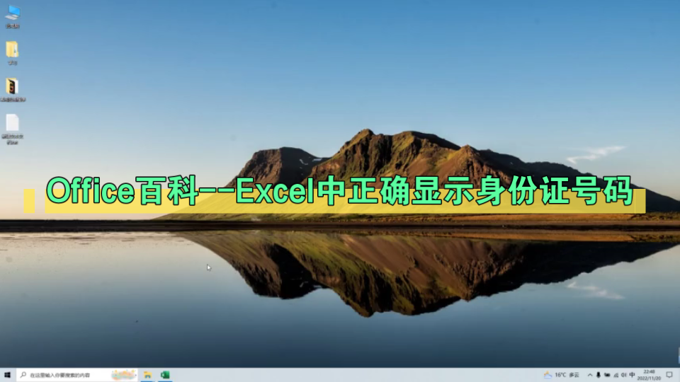 Office百科Excel中正确显示身份证号码哔哩哔哩bilibili