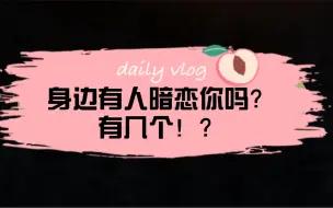 Download Video: 【HANA占卜】身边有没有人暗恋你？有几个！？ 大众占卜