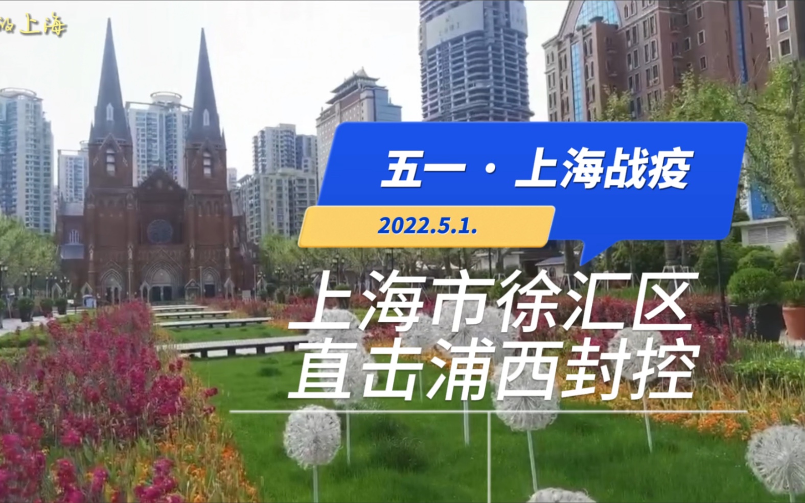 上海疫情日记,直击五一上海徐汇区,封控中的上海哔哩哔哩bilibili