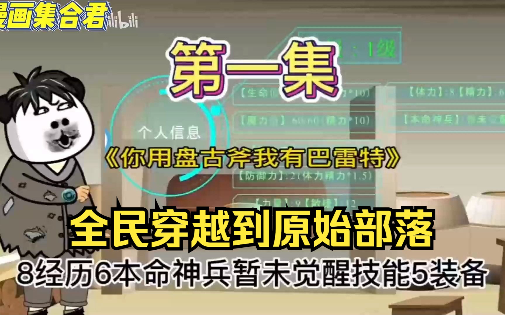 全民穿越到原始部落,别人手持冷兵器,我手持现代热武器开启了我的原始部落成神之旅!!哔哩哔哩bilibili