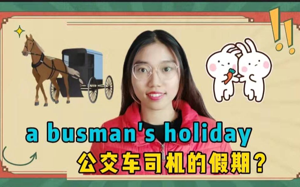 【英语俚语】a busman's holiday意思是“公交车司机的假期”?哔哩哔哩bilibili