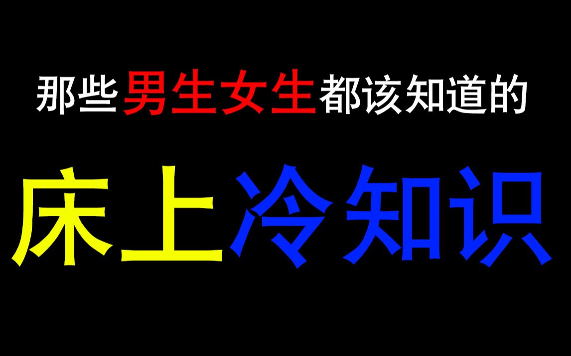 [图]俩人一起睡觉会怎样？男生女生都应该知道的“床上冷知识”