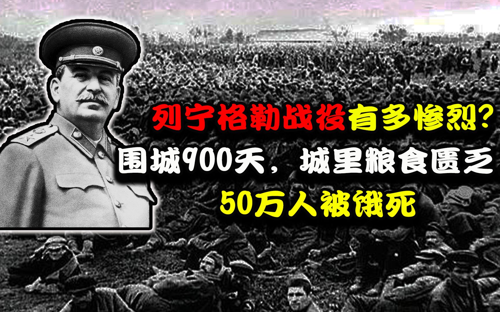 列宁格勒战役有多惨烈?围城900天,城里粮食匮乏,50万人被饿死!哔哩哔哩bilibili