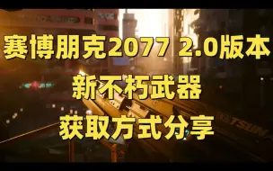 Download Video: B站首发|赛博朋克2077 2.0版本新不朽武器获取方式分享