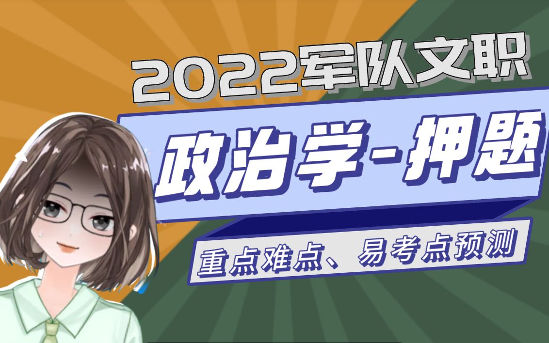 [图]（文职专业科目-政治学）2022军队文职考试教育专业科目考前押考点&划重点！