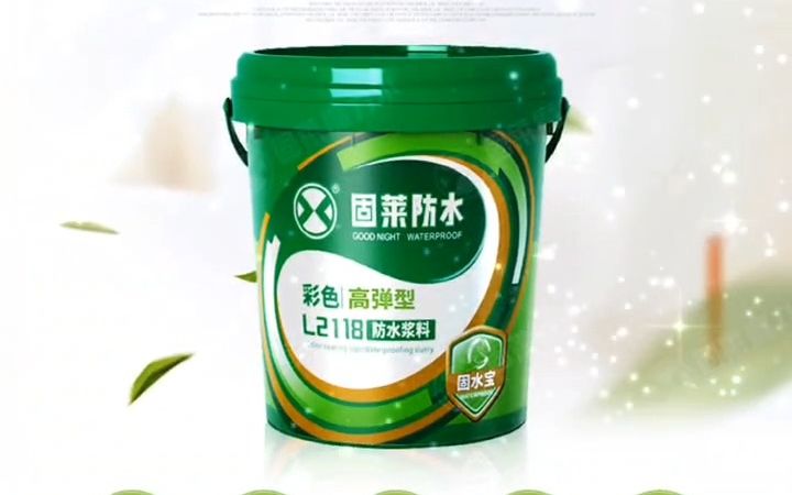 今天我给大家推荐一下防水十大品牌之一——固莱防水