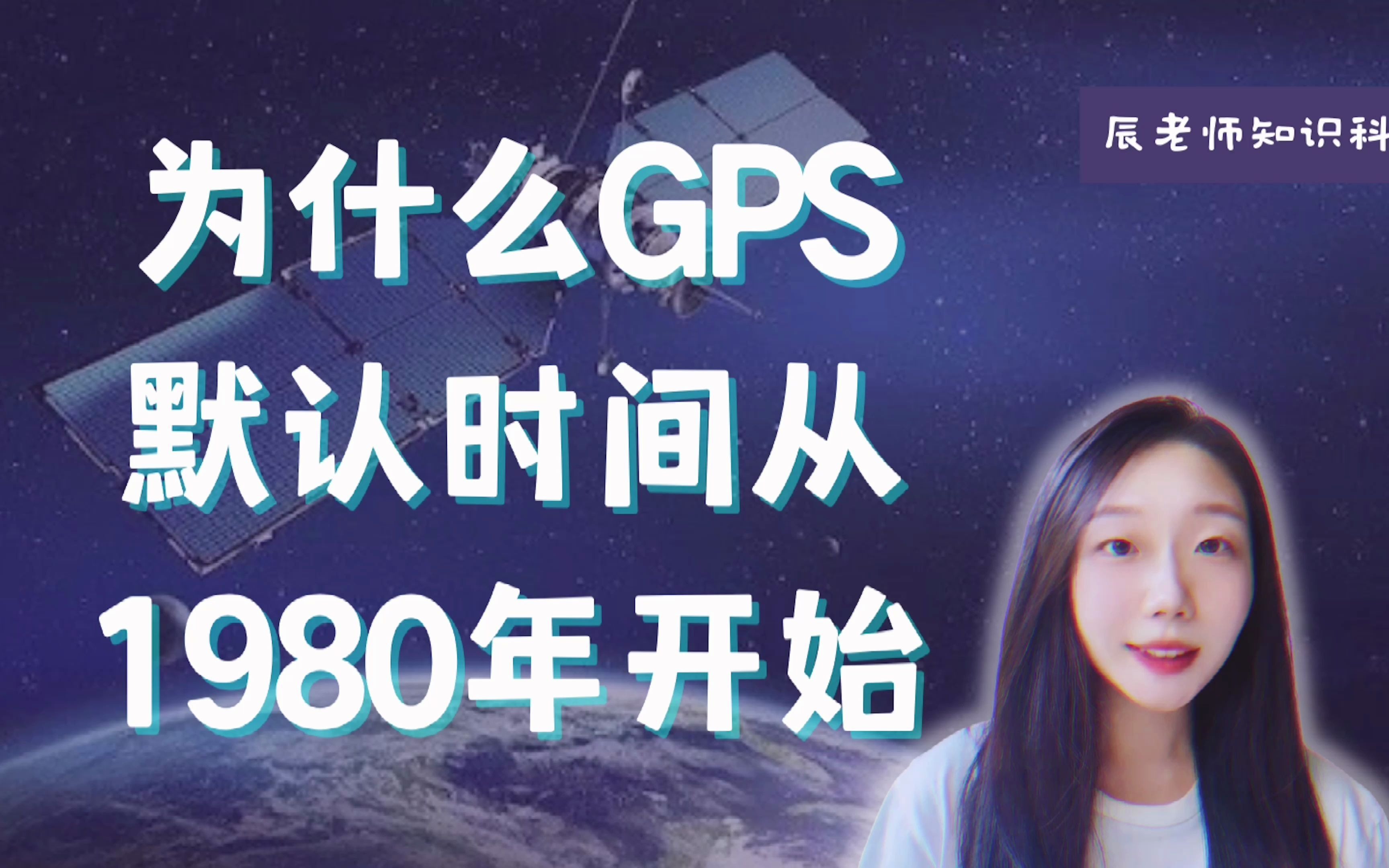 [图]为什么GPS默认时间从1980年开始？