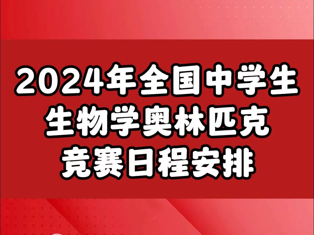 2024年第33届全国中学生生物学奥林匹克竞赛哔哩哔哩bilibili