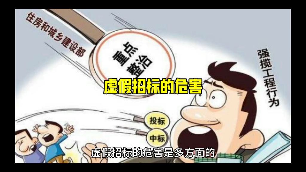 虚假招标的危害哔哩哔哩bilibili