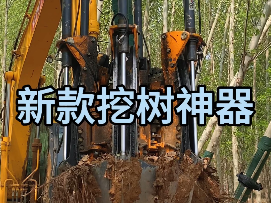 新款挖树神器已上线