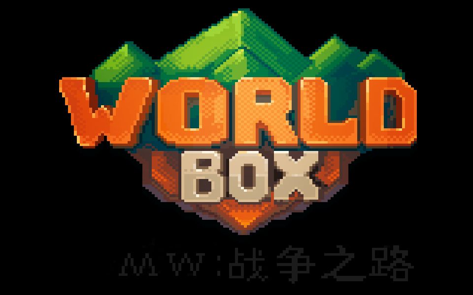【worldbox/世界盒子】萌新自制mod---近代战争