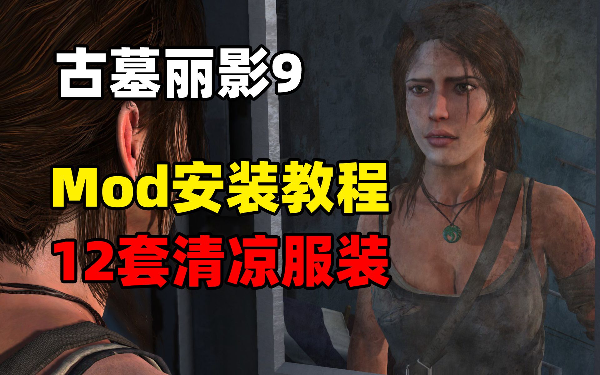 [图]【古墓丽影9】Mod安装教程+12套清凉服装Mod