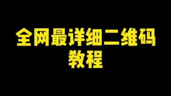 Iphone小技巧2 如何优雅地扫描二维码 捷径 哔哩哔哩 Bilibili