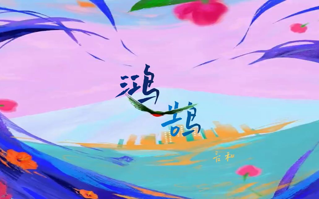 「言和v5 sweet」鸿鹄「中文填词/先行试听」