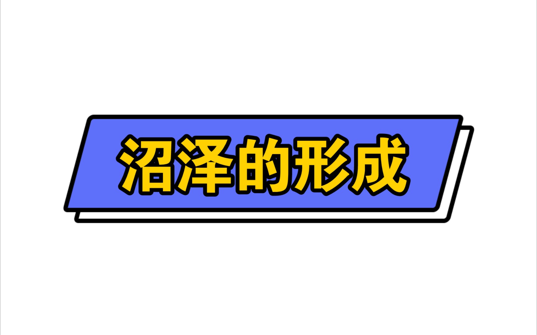 沼泽的形成本节课是以三江平原沼泽为利例沼泽形成需要回答两个问题1水怎么来的2水进来为什么出不去哔哩哔哩bilibili