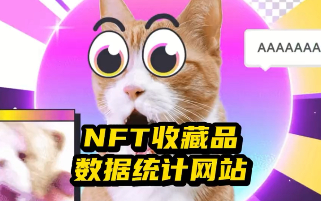 NFT收藏品数据统计网站推荐哔哩哔哩bilibili