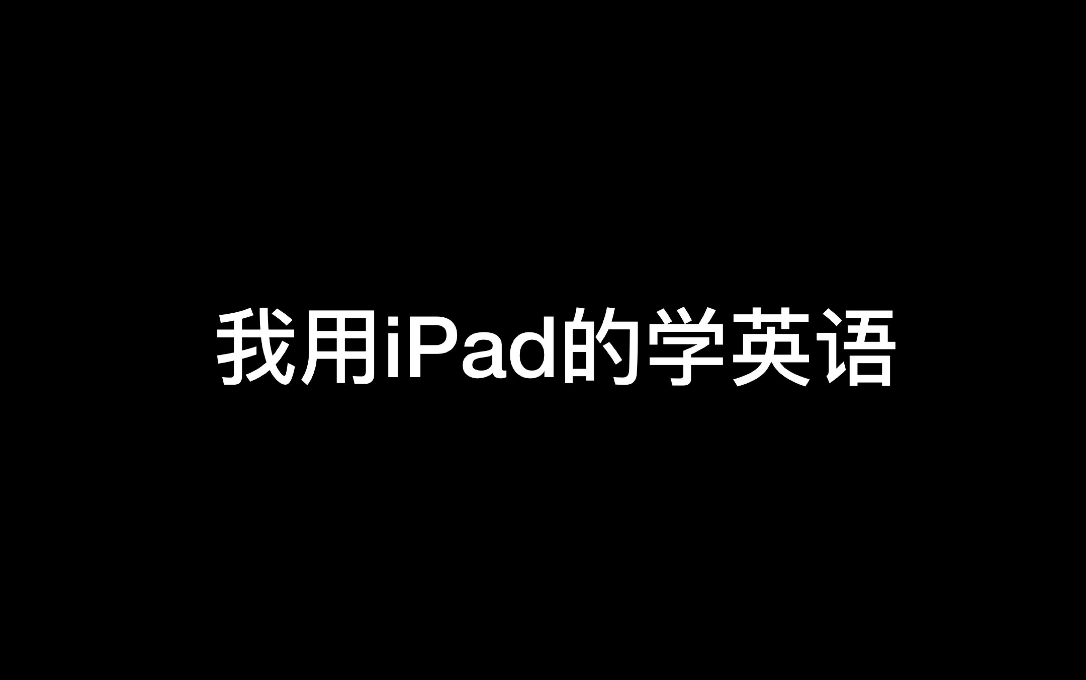 【iPad学英语】将微信公众号里面的英语文章导入到notability中学习哔哩哔哩bilibili