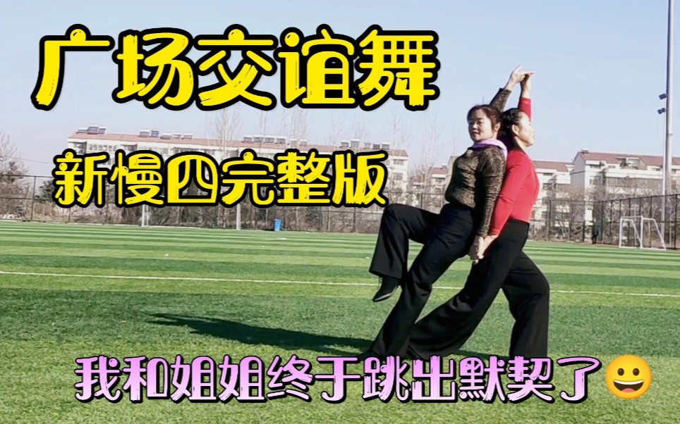 [图]广场交谊舞，新慢四完整版一至七节