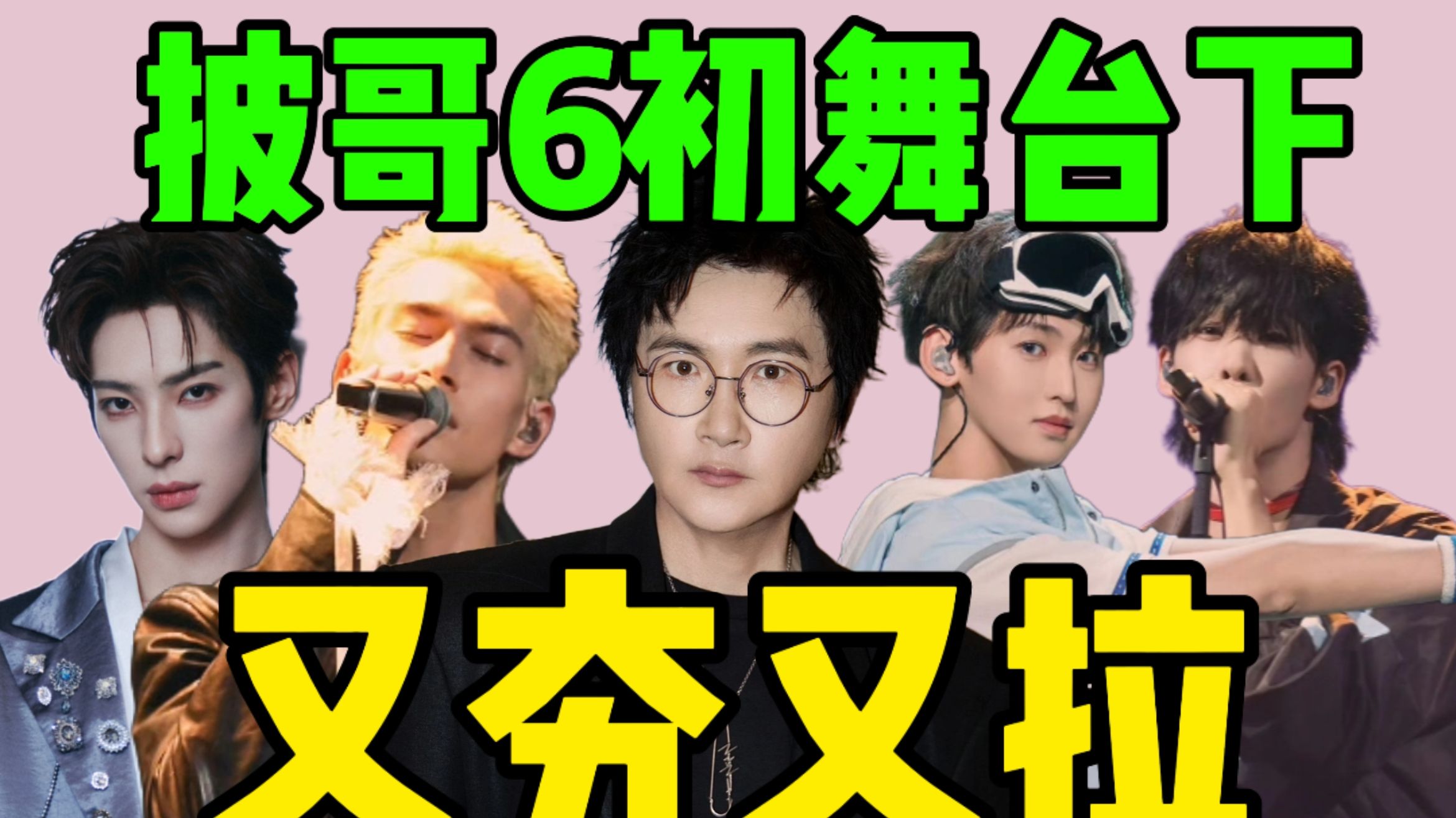 披哥6初舞台下半场锐评速看！孙楠降维打击！糖果超甜2.0？尴尬名场面与封神舞台并存