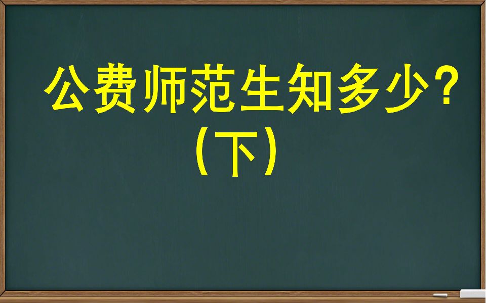 【高考报考篇】公费师范生知多少?(下)哔哩哔哩bilibili