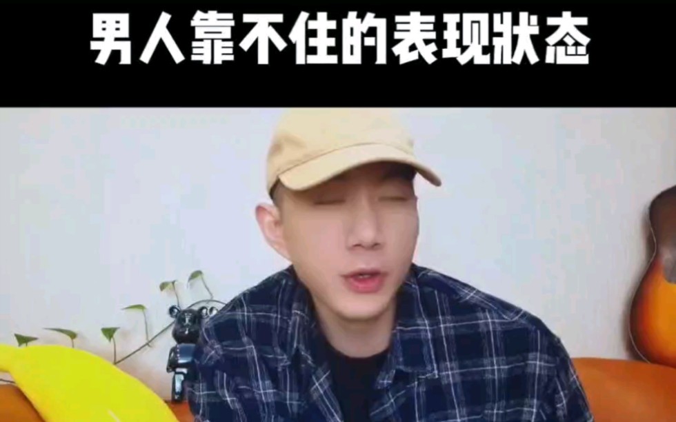 男人靠不住的表现状态!怎么挽回?哔哩哔哩bilibili