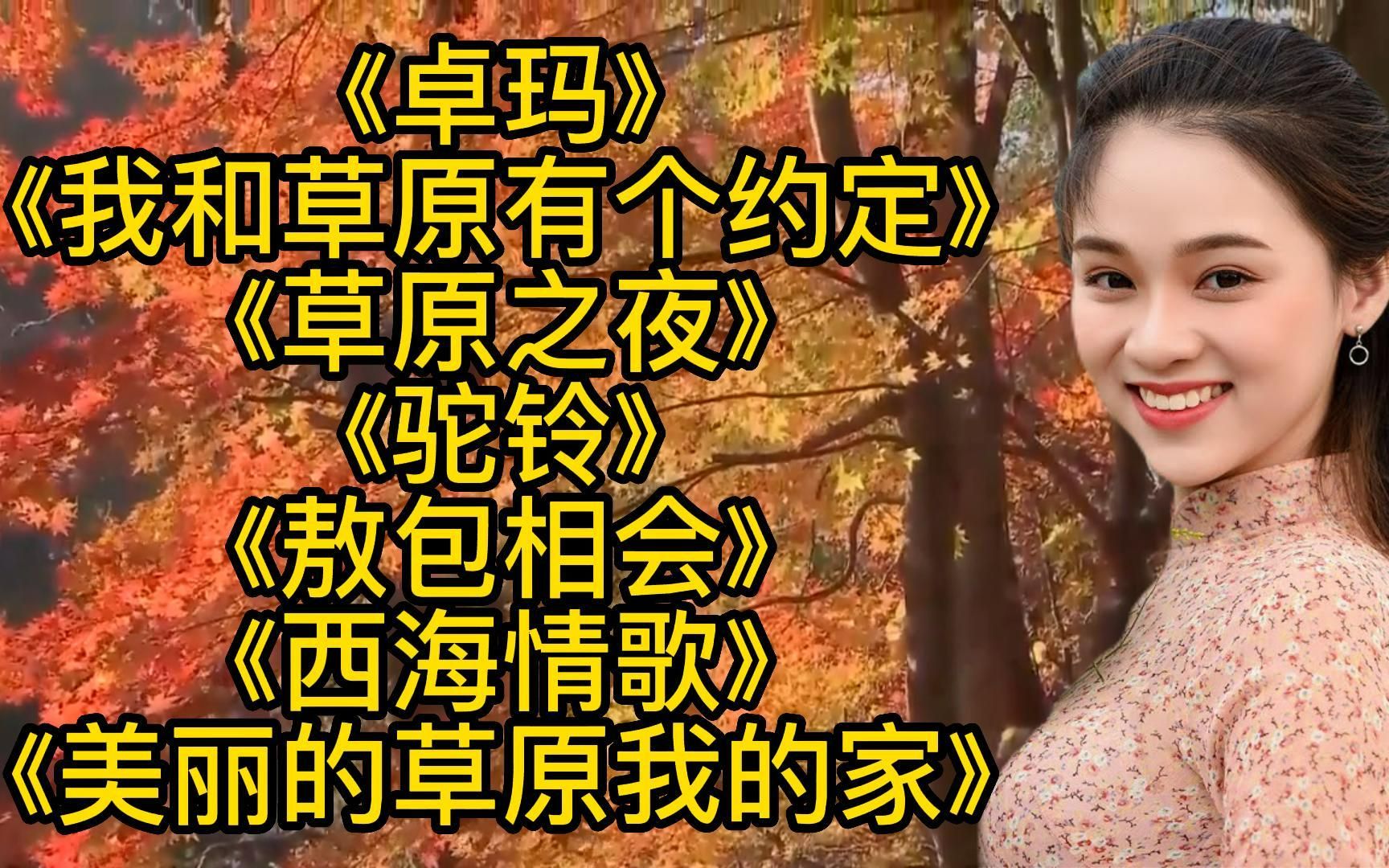 [图]草原好歌《卓玛》《草原之夜》《驼铃》《敖包相会》《西海情歌》