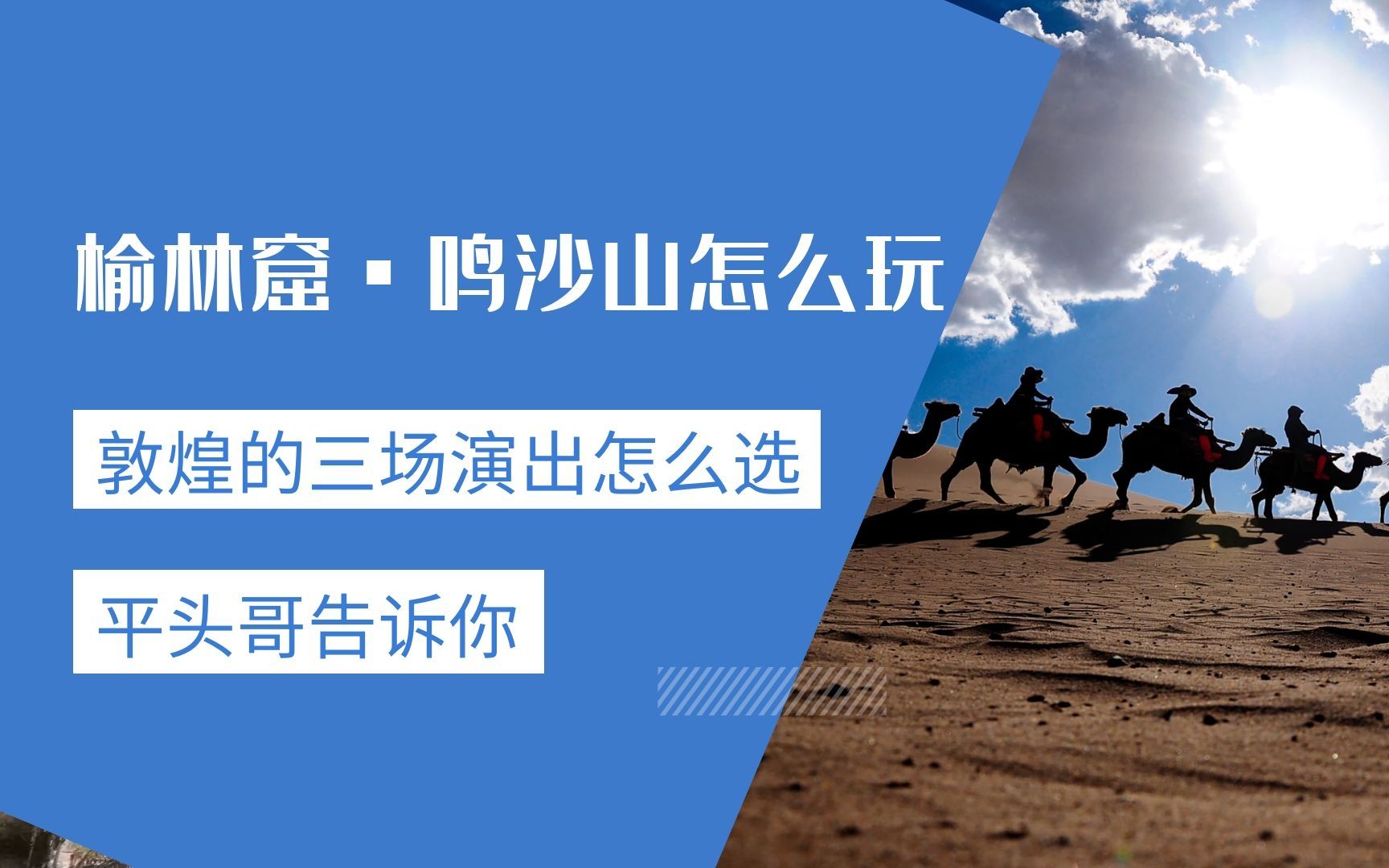 青甘大环线第4天自驾攻略下篇|榆林窟一定要去看特窟,鸣沙山月牙泉的门票三天有效,攻略请拿好哔哩哔哩bilibili