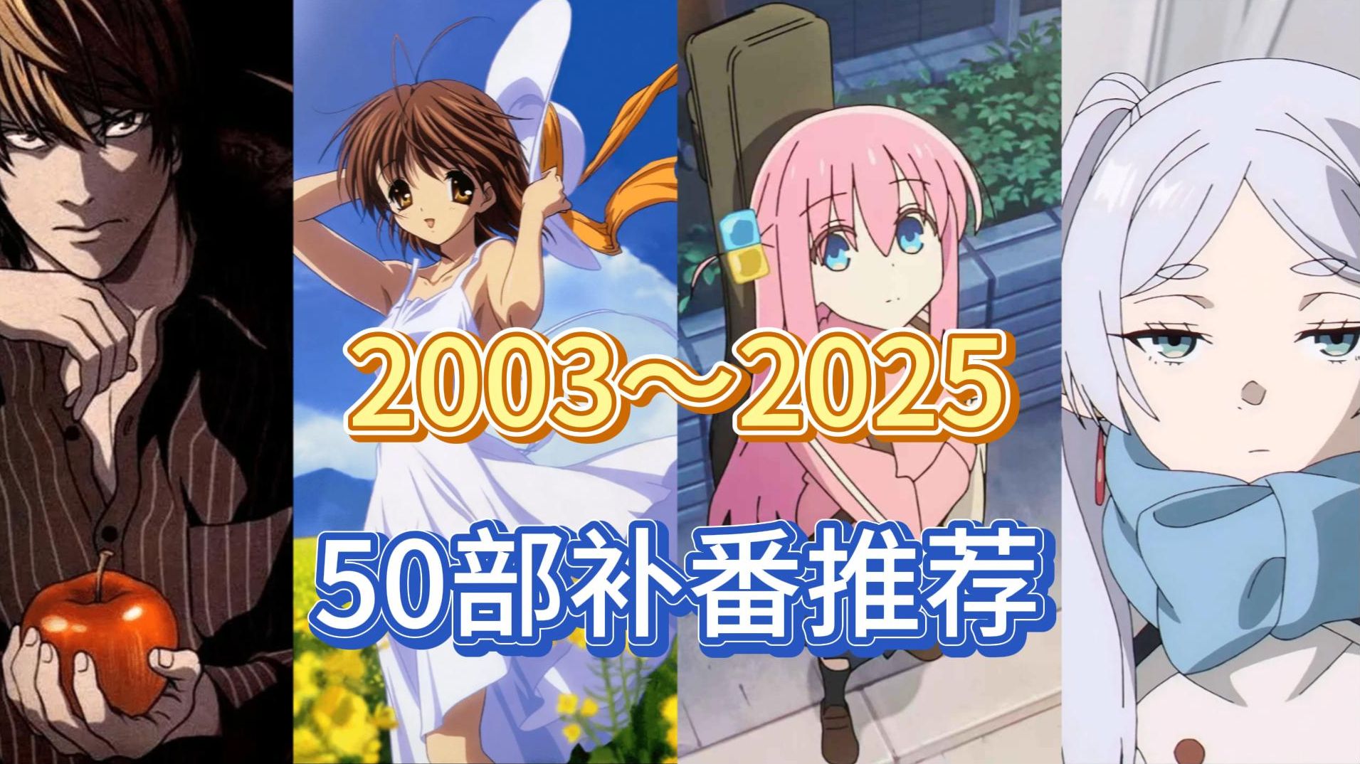 爆肝20年！从03到25年，一口气补完这50部神番，错过一部都算我输！【补番推荐】