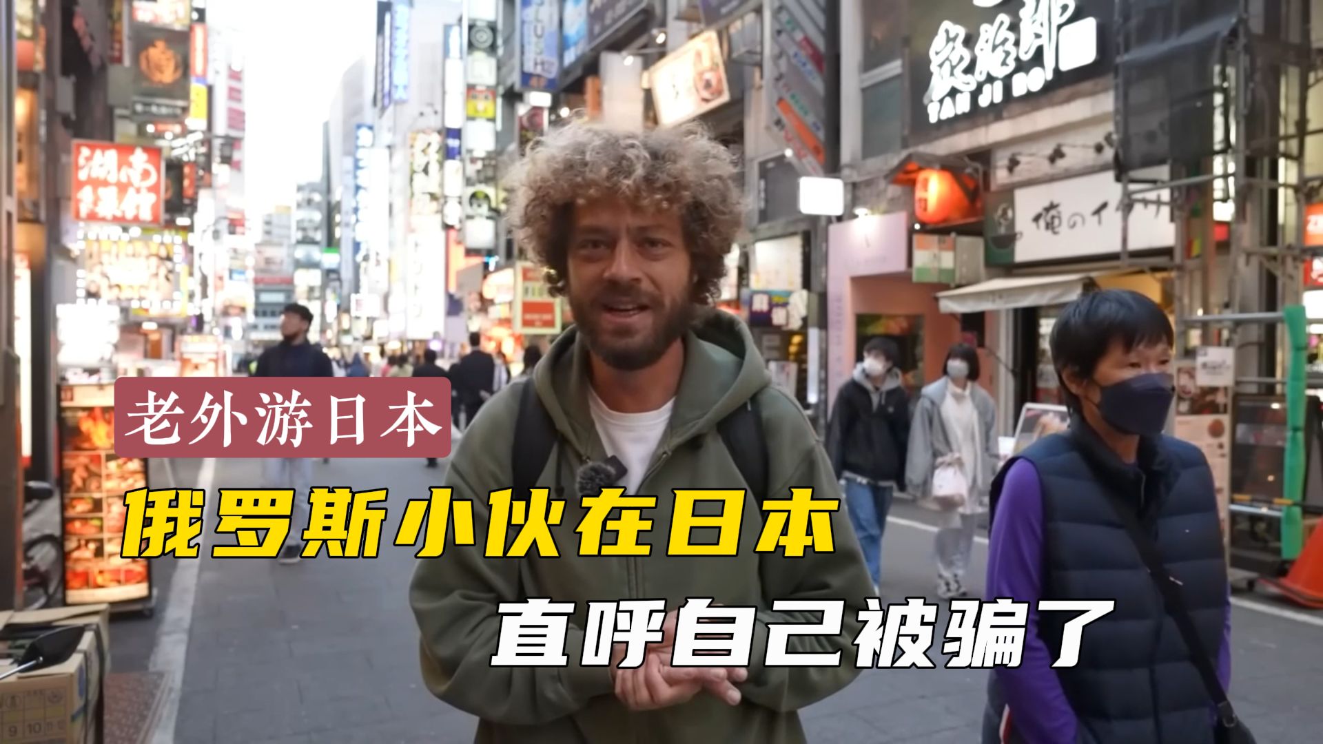 俄罗斯博主去日本旅游,回国后直言日本欺骗了全世界