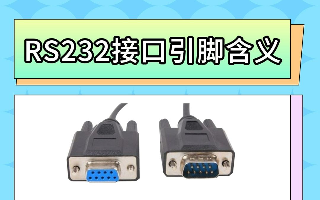 rs232接口引脚含义