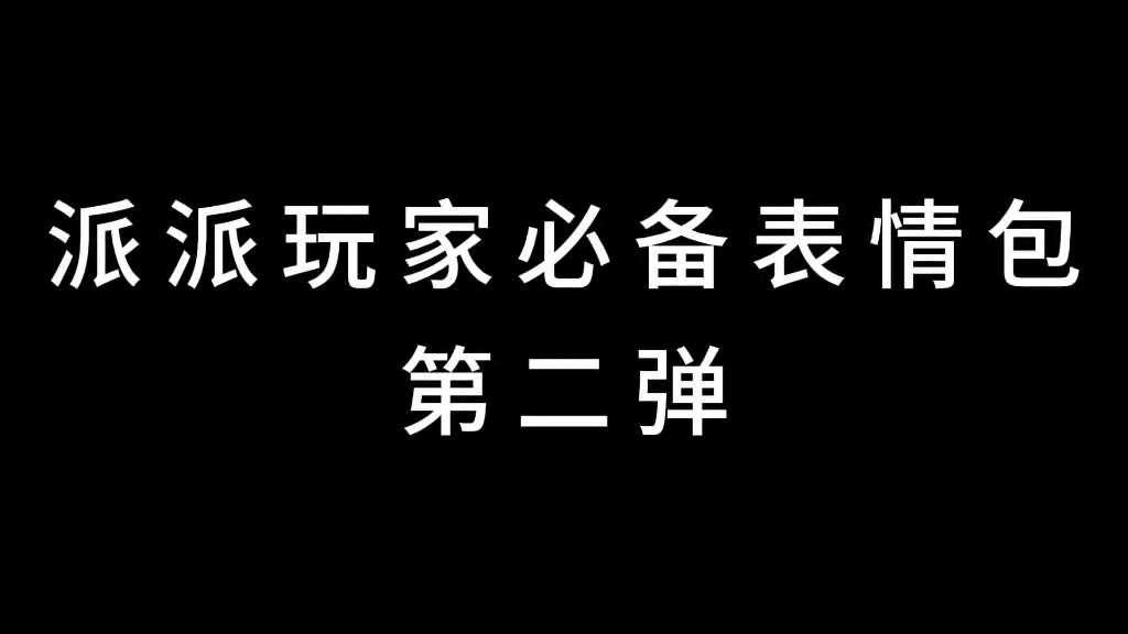 该上号了各位!派派表情包第二弹哔哩哔哩bilibili