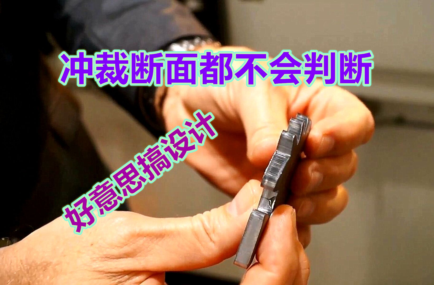 冲裁断面质量好坏都不知道,谈什么模具设计,赶紧看看你会不会哔哩哔哩bilibili