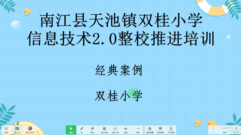 [图]信息技术2.0整校推进培训经典案例