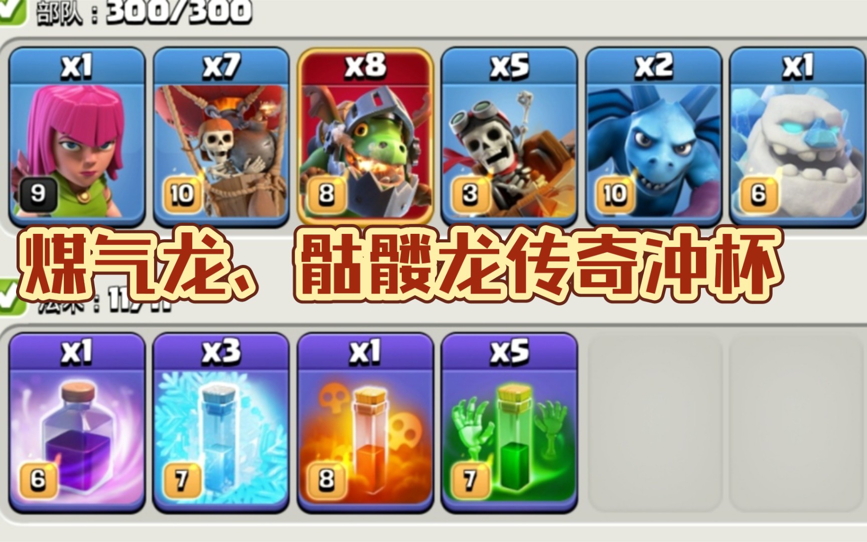 煤气龙,骷髅龙3星集锦