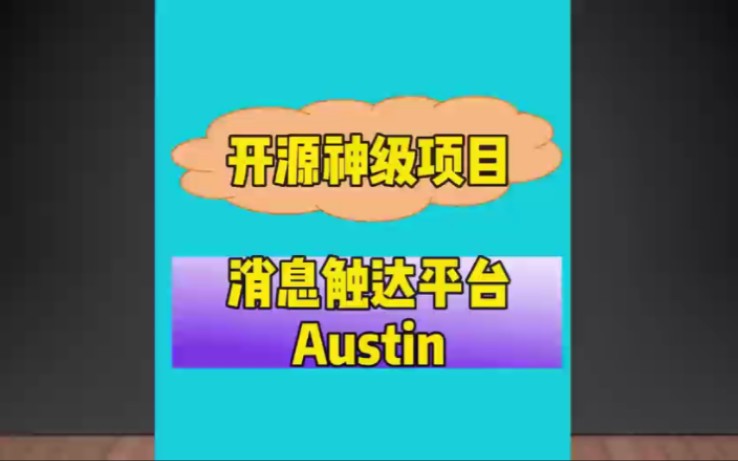 企业级开源项目,消息推送触达平台Austin,丰富面试经验哔哩哔哩bilibili