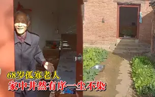 Tải video: 孤寡老人家中井然有序一尘不染，驻村干部：他热爱生活，心态积极