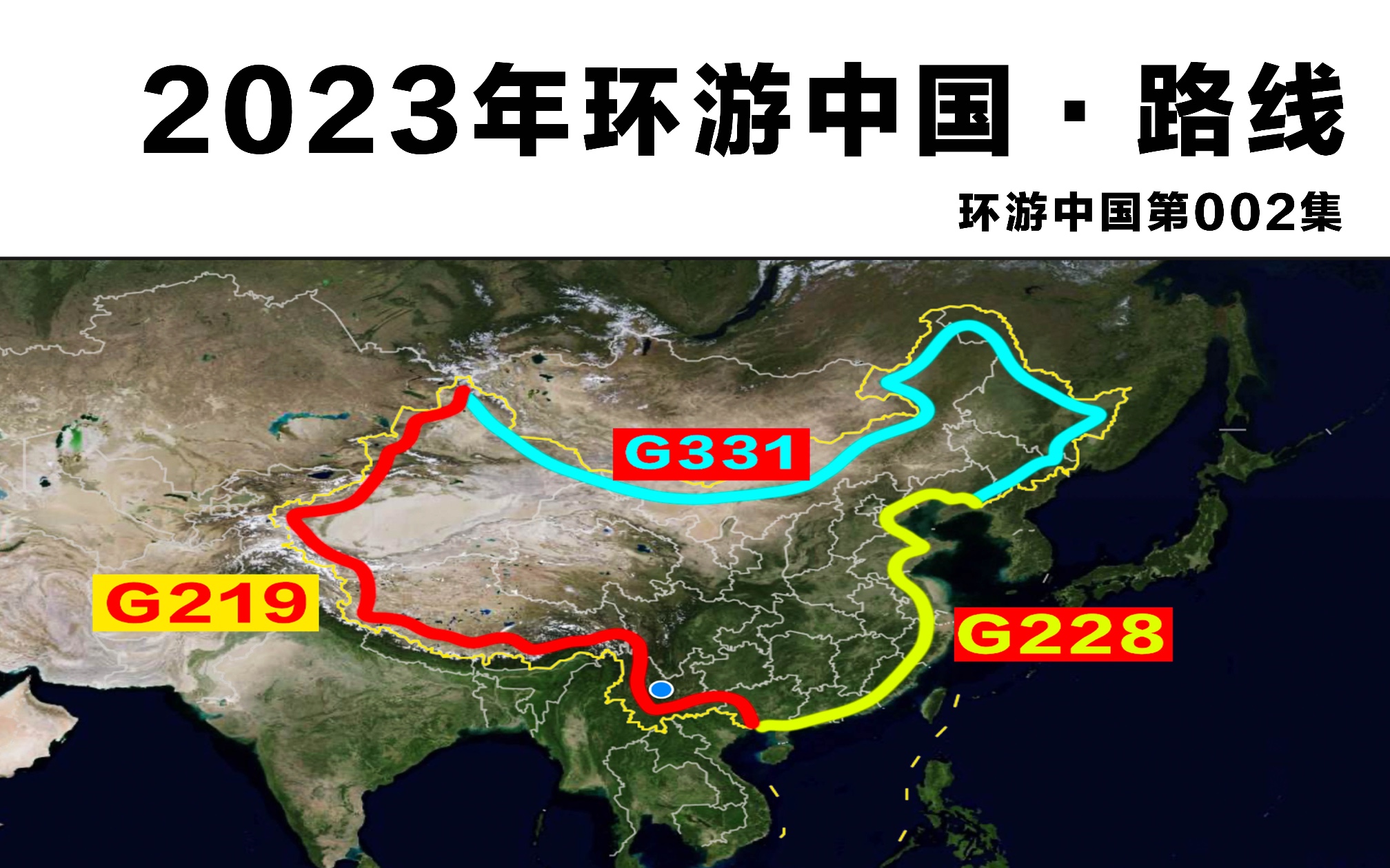 这三条国道连起来恰好是环游中国的绝佳路线!大家觉得怎么样呢?