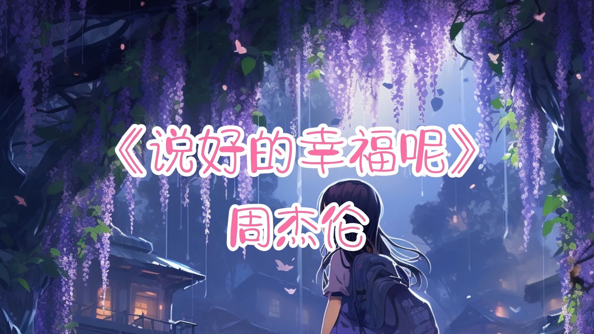 "那些爱过的感觉都太深刻 我都还记得"周杰伦《说好的幸福呢》