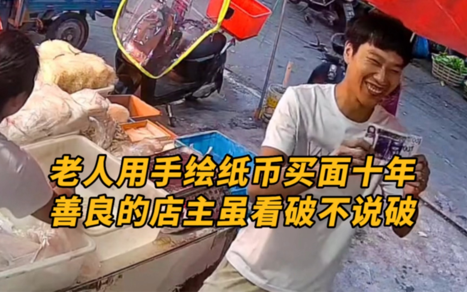 老人用手绘纸币买面条,善良店主坚持10年每次都开心收下.