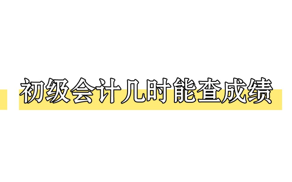 南宁初级会计培训,初级会计几时能查成绩哔哩哔哩bilibili