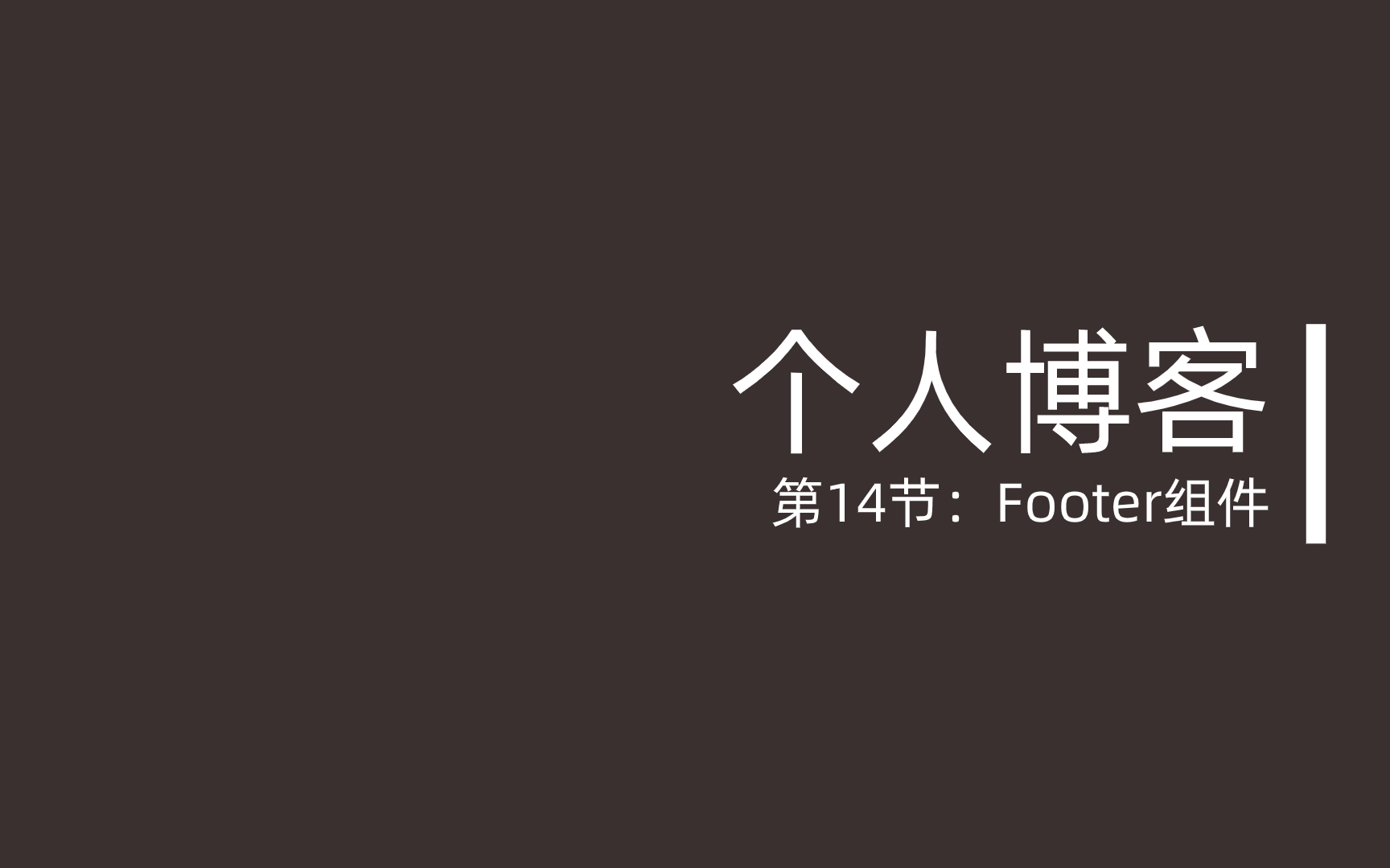 第14节:Footer组件哔哩哔哩bilibili