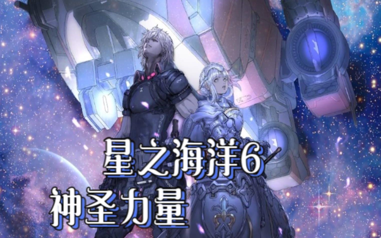 [图]【星之海洋6 神圣力量】初见剧情流程实况 女主线 steam版 完结撒花~