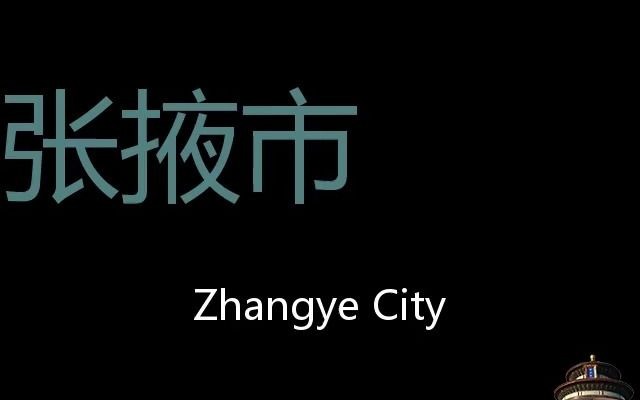 [图]张掖市 Chinese Pronunciation Zhangye City