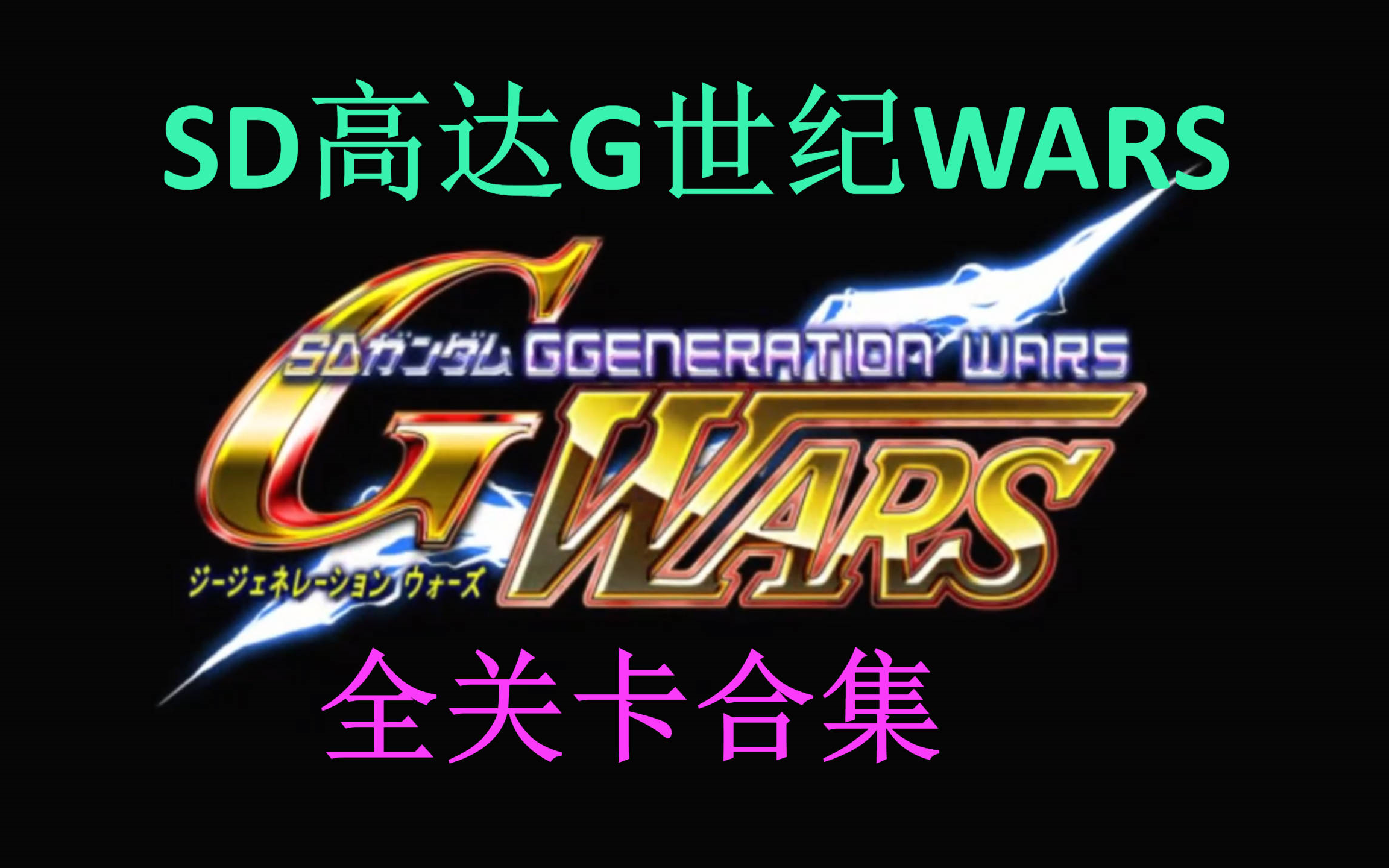 [图]SD高达G世纪WARS 流程合集