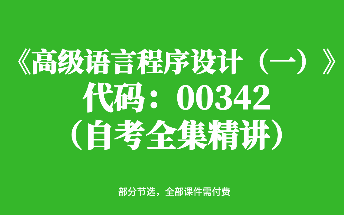 [图]自考《高级语言程序设计（一）》代码：00342 （自考全集精讲）